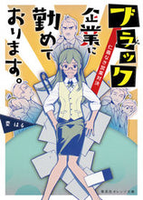 画像をギャラリービューアに読み込む, #要 はる 著 #ブラック企業に勤めております。 仁義なき カナメハル :9784086801522