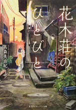 画像をギャラリービューアに読み込む, #高森 美由紀 著 #花木荘のひとびと タカモリミユキ :9784086801669
