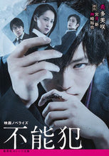 画像をギャラリービューアに読み込む, #希多 美咲 著 #映画ノベライズ 不能犯 キタミサキ :9784086801744
