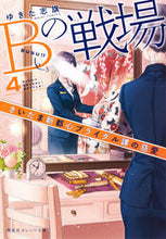 画像をギャラリービューアに読み込む, #ゆきた 志旗 著 #Bの戦場 4 さいたま新都心ブライダ ユキタシキ :9784086801829