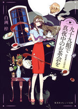 画像をギャラリービューアに読み込む, #白洲 梓 #九十九館で真夜中のお茶会を 屋根裏の訪問 シラスアズサ :9784086801850