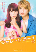 画像をギャラリービューアに読み込む, #きりしま 志帆 著 #映画ノベライズ ママレード・ボーイ キリシマシホ :9784086801867