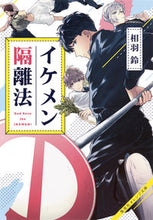 画像をギャラリービューアに読み込む, #相羽 鈴 著 #イケメン隔離法 アイバリン :9784086801935
