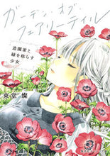 画像をギャラリービューアに読み込む, #東堂 燦 #ガーデン・オブ・フェアリーテイル トウドウサン :9784086802079