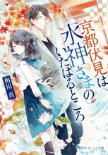 画像をギャラリービューアに読み込む, #相川 真 #京都伏見は水神さまのいたはるところ アイカワシン | Aikawashin Fushimi, Kyoto is the place where water god lived. :9784086802123