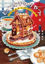 Load image into Gallery viewer, #YukoAoki #SpecialTreats.FiveSnackAnthology