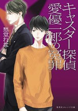画像をギャラリービューアに読み込む, #愁堂 れな #キャスター探偵 愛優一郎の冤罪 シユウドウレナ :9784086802154