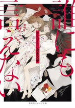 画像をギャラリービューアに読み込む, #丸木 文華 著 #誰にも言えない マルキブンゲ :9784086802239