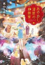 画像をギャラリービューアに読み込む, #高山 ちあき 著 #あやかし湯屋の嫁御寮 異世界温泉郷 タカヤマチアキ :9784086802277