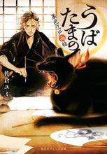 画像をギャラリービューアに読み込む, #佐倉 ユミ 著 #うばたまの 墨色江戸画帖 サクラユミ :9784086802284