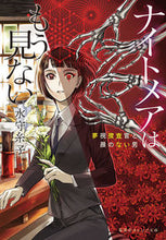 画像をギャラリービューアに読み込む, #水守 糸子 著 #ナイトメアはもう見ない 夢視捜査官と顔の ミズモリイトコ :9784086802321