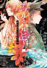 画像をギャラリービューアに読み込む, #乃村 波緒 著 #ナヅルとハルヒヤ 花は煙る、鳥は鳴かない ノムラナミオ :9784086802338