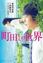 画像をギャラリービューアに読み込む, #後白河 安寿 #映画ノベライズ 町田くんの世界 ゴシラカワアンジユ :9784086802505