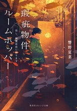 画像をギャラリービューアに読み込む, #響野 夏菜 著 #瑕疵物件ルームホッパー 但し、幽霊在住に ヒビキノカナ :9784086802529
