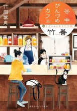 画像をギャラリービューアに読み込む, #竹岡 葉月 著 #谷中びんづめカフェ竹善 猫とジャムとあな タケオカハズキ :9784086802536
