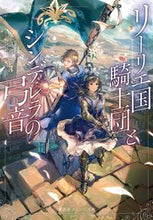 画像をギャラリービューアに読み込む, #瑚池 ことり 著 #リーリエ国騎士団とシンデレラの弓音 コイケコトリ :9784086802543