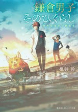 画像をギャラリービューアに読み込む, #相羽 鈴 著 #鎌倉男子そのひぐらし 材木座海岸で朝食を アイバリン :9784086802642