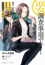 画像をギャラリービューアに読み込む, #きりしま 志帆 著 #要・調査事項です! 2 ななほし銀行 キリシマシホ :9784086802697