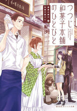 画像をギャラリービューアに読み込む, #梨沙 著 #つつじ和菓子本舗のひとびと 鍵屋の隣の和 リサ :9784086802789