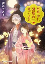 画像をギャラリービューアに読み込む, #高山 ちあき 著 #あやかし湯屋の恋ごよみ 異世界温泉郷 タカヤマチアキ :9784086802833