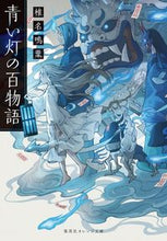 画像をギャラリービューアに読み込む, #椎名 鳴葉 著 #青い灯の百物語 シイナナルハ :9784086802864