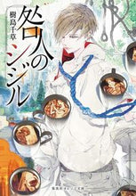 画像をギャラリービューアに読み込む, #樹島 千草 #咎人のシジル キジマチグサ :9784086802871