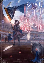 画像をギャラリービューアに読み込む, #瑚池 ことり 著 #リーリエ国騎士団とシンデレラの 綺羅星の コイケコトリ :9784086802932