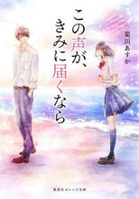 画像をギャラリービューアに読み込む, #菊川 あすか 著 #この声が、きみに届くなら キクカワアスカ :9784086802956
