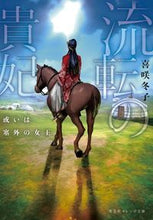 画像をギャラリービューアに読み込む, #喜咲 冬子 著 #流転の貴妃 或いは塞外の女王 キサキトウコ :9784086803021