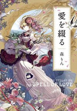 画像をギャラリービューアに読み込む, #森 りん 著 #愛を綴る モリリン :9784086803038