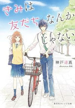 画像をギャラリービューアに読み込む, #神戸 遥真 著 #きみは友だちなんかじゃない コウベハルマ :9784086803045