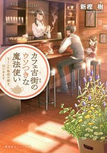 画像をギャラリービューアに読み込む, #新樫 樹 著 #カフェ古街のウソつきな魔法使い なくした アラカシイツキ :9784086803120