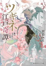 画像をギャラリービューアに読み込む, #佐倉 ユミ 著 #ツギネ江戸奇譚-藪のせがれと錠前屋- サクラユミ :9784086803168