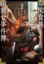 画像をギャラリービューアに読み込む, #栗原 ちひろ 著 #有閑貴族エリオットの幽雅な事件簿 クリハラチヒロ :9784086803175