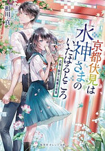 画像をギャラリービューアに読み込む, #相川 真 #京都伏見は水神さまのいたはると 花舞う離 アイカワシン :9784086803199