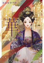 画像をギャラリービューアに読み込む, #はるおか りの #後宮染華伝 黒の罪妃と紫の寵妃 : ハルオカリノ : Inner Palace Somekaden: Black Sinful Consort and Purple Favorite Consort : Halo Carino : 9784086803281