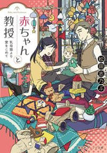 画像をギャラリービューアに読み込む, #松田 志乃ぶ 著 #赤ちゃんと教授 乳母猫より愛をこめて マツダシノブ :9784086803328