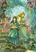 画像をギャラリービューアに読み込む, #瑚池 ことり 著 #リーリエ国騎士団とシンデレラの弓音 コイケコトリ | Koikekotori Lillie Knights and Cinderella's Bow Sound :9784086803366