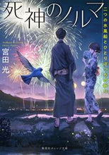 画像をギャラリービューアに読み込む, #宮田 光 著 #死神のノルマ 二つの水風船とひとりぼっち ミヤタヒカル :9784086803410