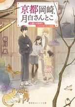 画像をギャラリービューアに読み込む, #相川 真 #京都岡崎、月白さんとこ 人嫌いの絵師とふ アイカワシン :9784086803434