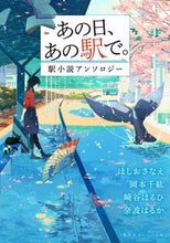 画像をギャラリービューアに読み込む, #ほしお さなえ 他著 #あの日、あの駅で。 駅小説アンソロジー ホシオサナエ :9784086803441