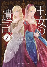 画像をギャラリービューアに読み込む, #久賀 理世 #王女の遺言 1 ガーランド王国秘話 クガリセ | Riyo Kuga The Princess's Will 1 Garland Kingdom Secret Story :9784086803649