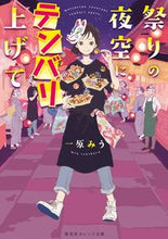 画像をギャラリービューアに読み込む, #一原 みう 著 #祭りの夜空にテンバリ上げて イチハラミウ :9784086803700