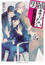 画像をギャラリービューアに読み込む, #愁堂れな #捕まらない男~警視庁特殊能力係~