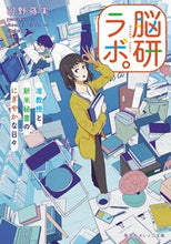 画像をギャラリービューアに読み込む, #羽野 蒔実 著 #脳研ラボ。 准教授と新米秘書のにぎやかな ハノマキミ :9784086803939