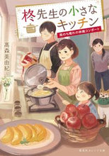 画像をギャラリービューアに読み込む, #高森 美由紀 著 #柊先生の小さなキッチン~雨のち晴れの林檎 タカモリミユキ :9784086804066