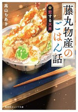 画像をギャラリービューアに読み込む, #高山 ちあき 著 #藤丸物産のごはん話 恋する天丼 タカヤマチアキ :9784086804097