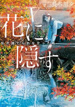 画像をギャラリービューアに読み込む, #長谷川 夕 #花に隠す~私が捨てられなかった私~ ハセガワユウ :9784086804264