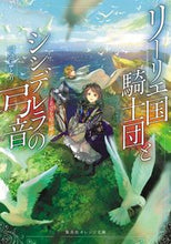 画像をギャラリービューアに読み込む, #瑚池 ことり 著 #リーリエ国騎士団とシンデレラの 希望を結 コイケコトリ :9784086804288