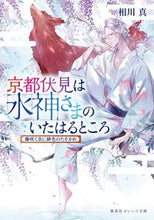 画像をギャラリービューアに読み込む, #相川 真 #京都伏見は水神さまのいたはるとこ 藤咲く アイカワシン :9784086804462